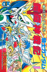 新ＳＤガンダム外伝　騎士ガンダム　鎧闘神戦記