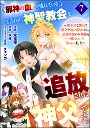 「《邪神の血》が流れている」と言われ、神聖教会を追放された神父です。 ～理不尽な理由で教会を追い出されたら、信仰対象の女神様も一緒についてきちゃいました～ コミック版 （分冊版）　【第7話】