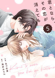 comic Berry’s君となら、その恋が消えても5巻