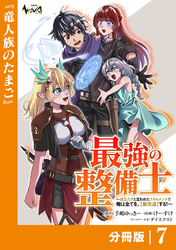 最強の整備士【分冊版】7