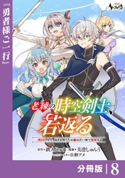 老練の時空剣士、若返る【分冊版】8