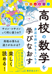 オールカラー　高校の数学を身近な例からもういちど学びなおす