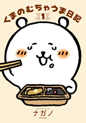 【期間限定　試し読み増量版】くまのむちゃうま日記（１）