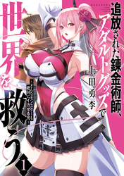 【期間限定　無料お試し版】追放された錬金術師、アダルトグッズで世界を救う　～どんなモンスターも絶対にイカせる男～（１）