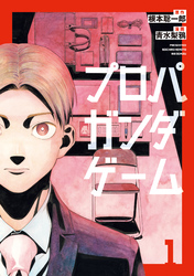 【期間限定　試し読み増量版】プロパガンダゲーム（１）