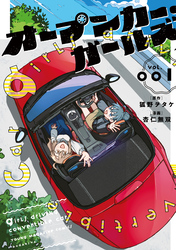 【期間限定　試し読み増量版】オープンカー・ガールズ（１）