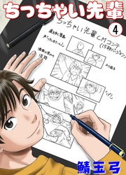 ちっちゃい先輩　4