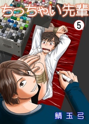 ちっちゃい先輩　5