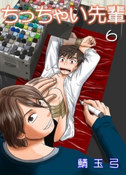 ちっちゃい先輩　6