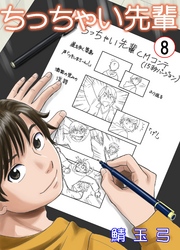 ちっちゃい先輩　8