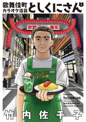 【期間限定　試し読み増量版】歌舞伎町カラオケ店員としくにさん（１）