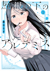 【期間限定　試し読み増量版】屋根の下のアルテミス（１）