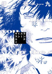 【期間限定　試し読み増量版】ランチユーインザスカイ