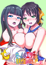 ぜ～んぶエッチな妖怪のせい！！（２）