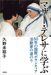 マザー・テレサに学ぶ 50年の国際ボランティア活動家の道のり