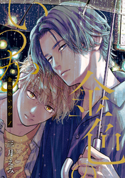 金色のいつか 【単話版】