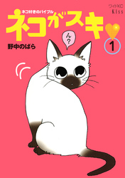 ネコがスキ（１）