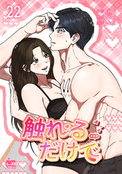 触れるだけで22