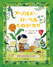 アーノルド・ローベルものがたり がまくんとかえるくんとぼく