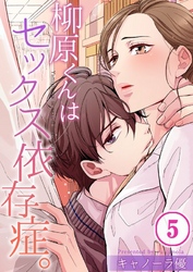【期間限定　無料お試し版】【フルカラー】柳原くんはセックス依存症。５