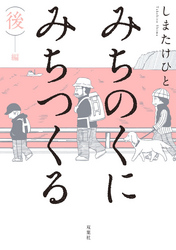 みちのくに みちつくる 合本版 後編