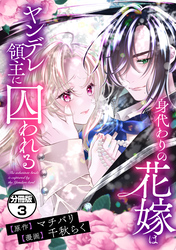 【期間限定　無料お試し版】身代わりの花嫁はヤンデレ領主に囚われる　分冊版（３）