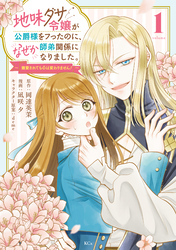 【期間限定　試し読み増量版】地味ダサ令嬢が公爵様をフったのに、なぜか師弟関係になりました。～寵愛されても心は変わりません！～