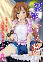寝取られ人妻　ネットで生脱ぎ配信する女・愛美【フルカラー】