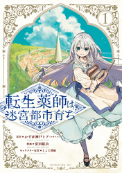 【期間限定　試し読み増量版】転生薬師は迷宮都市育ち