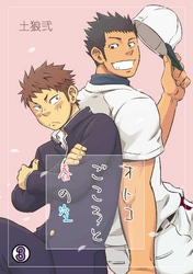 オトコごころと春の空(3)