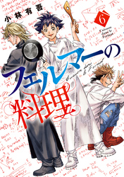 【期間限定　試し読み増量版】フェルマーの料理