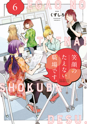 【期間限定　無料お試し版】笑顔のたえない職場です。（６）