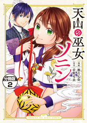【期間限定　無料お試し版】天山の巫女ソニン　分冊版（２）