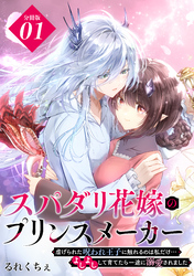 【期間限定　無料お試し版】スパダリ花嫁のプリンスメーカー　～虐げられた呪われ王子に触れるのは私だけ…よしよしして育てたら一途に溺愛されました～　分冊版