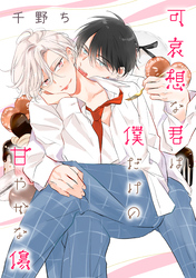 【バラ売り】可哀想な君は僕だけの甘やかな傷（８）