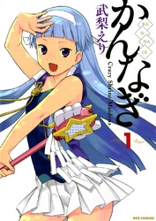 【期間限定　無料お試し版】かんなぎ