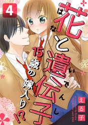 花と遺伝子-15歳の嫁入り！？- 4巻