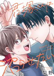 君塚くんは沼らせたい(2)