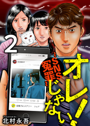 【期間限定　無料お試し版】オレじゃない！～ＳＮＳ冤罪～ 2巻