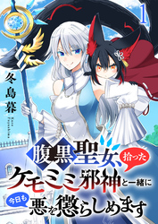 腹黒聖女、拾ったケモミミ邪神と一緒に今日も悪を懲らしめます 連載版　第1話