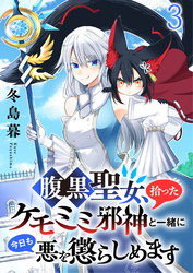 腹黒聖女、拾ったケモミミ邪神と一緒に今日も悪を懲らしめます 【連載版】３