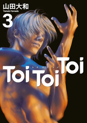 Ｔｏｉ　Ｔｏｉ　Ｔｏｉ（３）