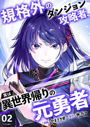 【期間限定　試し読み増量版】規格外のダンジョン攻略者、実は異世界帰りの元勇者【電子単行本版】２
