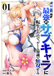 【期間限定　試し読み増量版】序盤で死ぬ最強のサブキャラに転生したので、ゲーム知識で無双する【電子単行本版】１