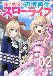 【期間限定　試し読み増量版】錬金術師の辺境再生スローライフ～S級パーティーで孤立した少女をかばったら追放されたので、一緒に幸せに暮らします～【電子単行本版】２