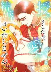 【フルカラー】授かりましたが、愛なき結婚はいたしません【分冊版】８
