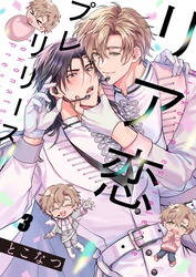 リア恋プレリリース３