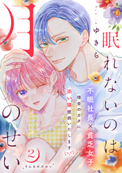 【期間限定　無料お試し版】眠れないのは月のせい［ｃｏｍｉｃ　ｔｉｎｔ］　分冊版（２）