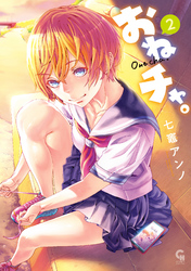 【期間限定　無料お試し版】おねチャ。 2