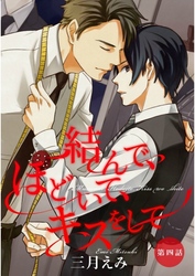 結んで、ほどいて、キスをして【単話売】　第4話